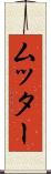 ムッター Scroll
