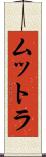 ムットラ Scroll