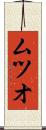 ムツオ Scroll