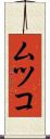 ムツコ Scroll