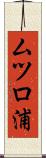 ムツロ浦 Scroll