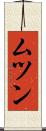 ムツン Scroll