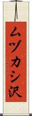 ムヅカシ沢 Scroll