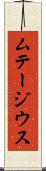 ムテージウス Scroll