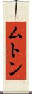 ムトン Scroll