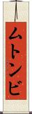 ムトンビ Scroll