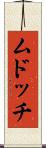 ムドッチ Scroll