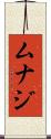 Munaj Scroll