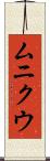 ムニクウ Scroll