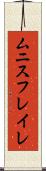 ムニスフレイレ Scroll