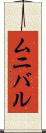 ムニバル Scroll