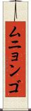ムニョンゴ Scroll