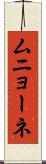 ムニョーネ Scroll