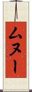 ムヌー Scroll
