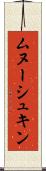ムヌーシュキン Scroll