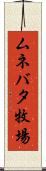 ムネバタ牧場 Scroll