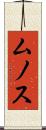 ムノス Scroll