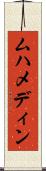 ムハメディン Scroll