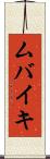 ムバイキ Scroll