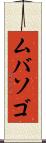 ムバソゴ Scroll