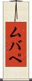 ムバペ Scroll