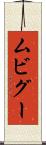 ムビグー Scroll