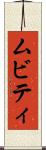 ムビティ Scroll