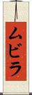 ムビラ Scroll
