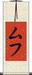 ムフ Scroll