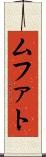 ムファト Scroll