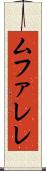 ムファレレ Scroll