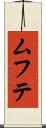 ムフテ Scroll