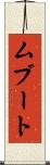 ムブート Scroll
