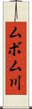 ムボム川 Scroll
