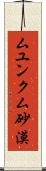 ムユンクム砂漠 Scroll