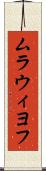 ムラウィヨフ Scroll