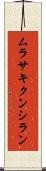 ムラサキクンシラン Scroll
