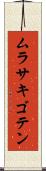 ムラサキゴテン Scroll