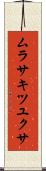 ムラサキツユクサ Scroll