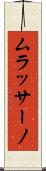 ムラッサーノ Scroll