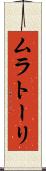 ムラトーリ Scroll