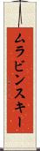 ムラビンスキー Scroll