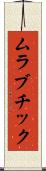 ムラブチック Scroll