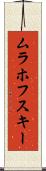 ムラホフスキー Scroll