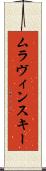 ムラヴィンスキー Scroll