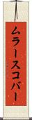 ムラースコバー Scroll