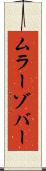 ムラーゾバー Scroll