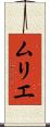 ムリエ Scroll
