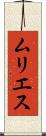 ムリエス Scroll