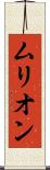 ムリオン Scroll